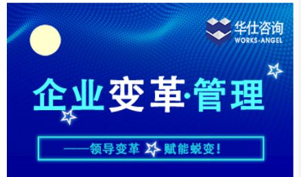 華仕咨詢企業變革管理演講圓滿落幕，企業管理新篇章蓄勢待發